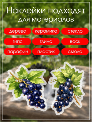 Наклейки переводные для свечей и декора Черная смородина из каталога Наклейки декупажные для декора свечей, яиц, изделий из гипса, в интернет-магазине BPW.style